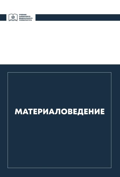 Обложка книги  «Материаловедение»