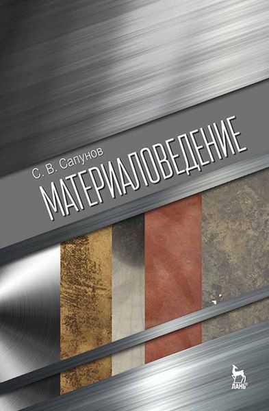 Обложка книги  «Материаловедение»