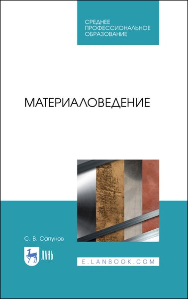 Обложка книги  «Материаловедение»