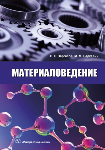 Обложка книги  «Материаловедение»