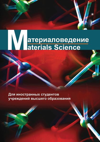 Обложка книги  «Материаловедение / Materials science»