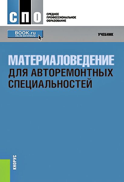 Обложка книги  «Материаловедение для авторемонтных специальностей»