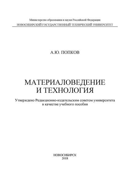 Обложка книги  «Материаловедение и технология»