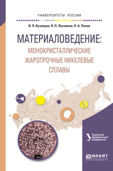 Обложка книги  «Материаловедение: монокристаллические жаропрочные никелевые сплавы. Учебное пособие для вузов»