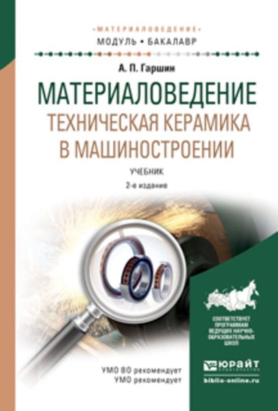 Обложка книги  «Материаловедение. Техническая керамика в машиностроении 2-е изд., испр. и доп. Учебник для академического бакалавриата»