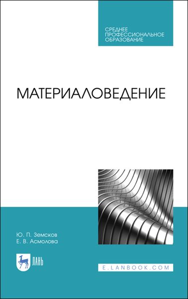 Обложка книги  «Материаловедение. Учебное пособие для СПО»