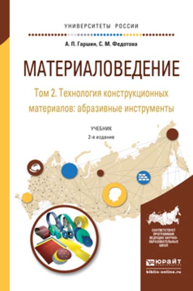 Обложка книги  «Материаловедение в 3 т. Том 2. Технология конструкционных материалов: абразивные инструменты 2-е изд., испр. и доп. Учебник для академического бакалавриата»