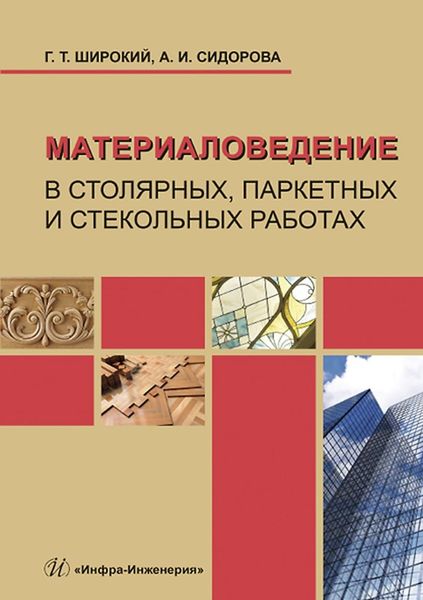 Обложка книги  «Материаловедение в столярных, паркетных и стекольных работах»