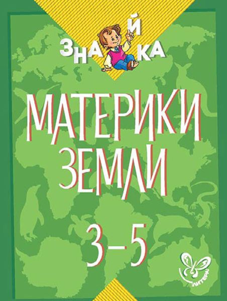 Обложка книги  «Материки Земли. 3-5 классы»