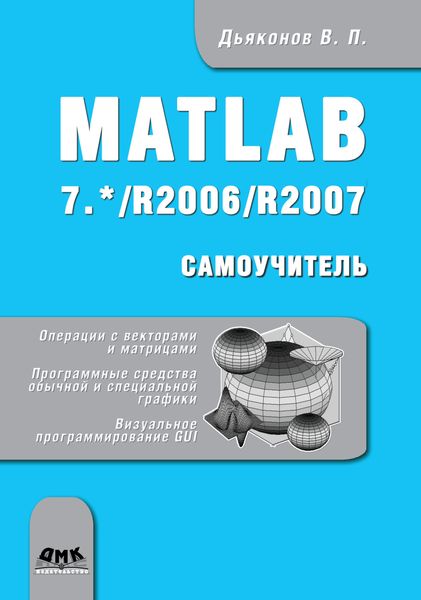 Обложка книги  «Matlab 7.*/R2006/R2007»
