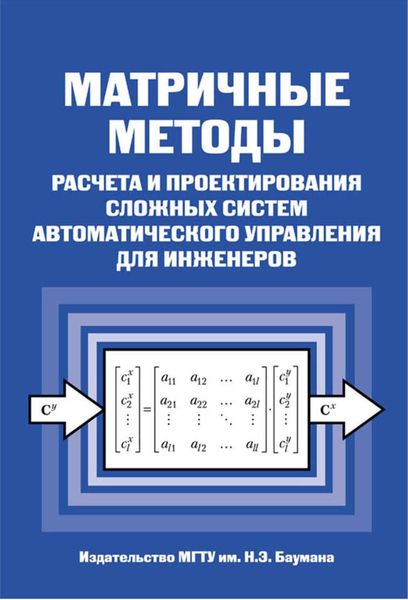 Обложка книги  «Матричные методы расчета и проектирования сложных систем автоматического управления для инженеров»