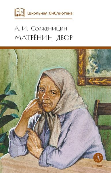 Обложка книги  «Матрёнин двор. Рассказы»