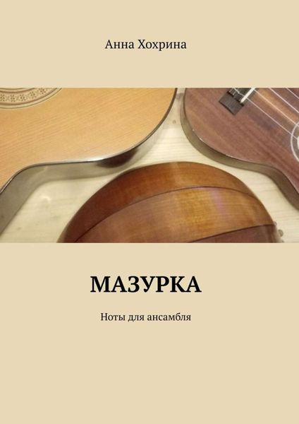 Обложка книги  «Мазурка. Ноты для ансамбля»