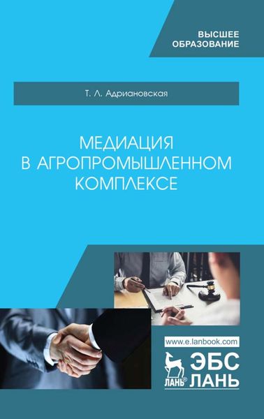Обложка книги  «Медиация в агропромышленном комплексе»