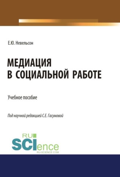 Обложка книги  «Медиация в социальной работе»