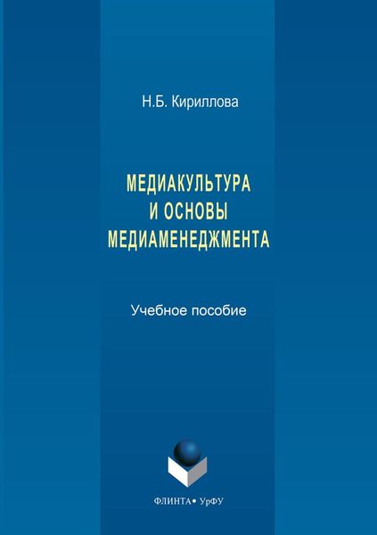 Обложка книги  «Медиакультура и основы медиаменеджмента»