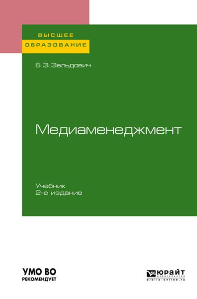 Обложка книги  «Медиаменеджмент 2-е изд., испр. и доп. Учебник для вузов»