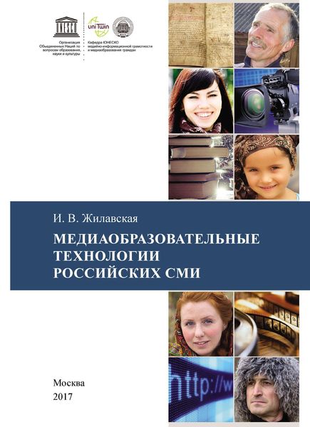 Обложка книги  «Медиаобразовательные технологии российских СМИ»