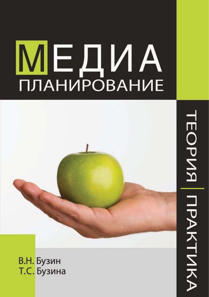 Обложка книги  «Медиапланирование. Теория и практика»