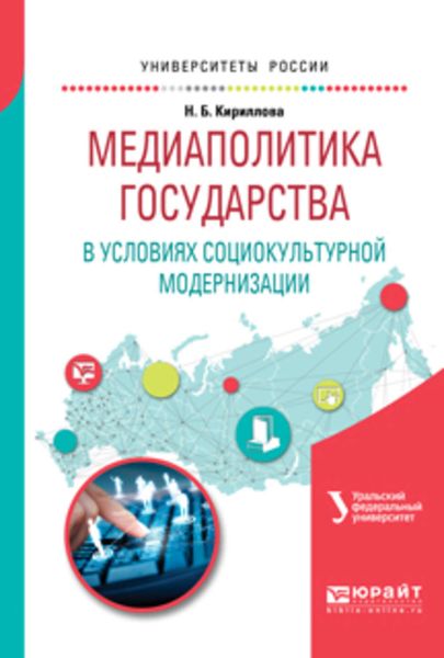 Обложка книги  «Медиаполитика государства в условиях социокультурной модернизации. Учебное пособие для вузов»