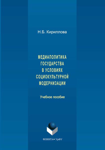 Обложка книги  «Медиаполитика государства в условиях социокультурной модернизации»
