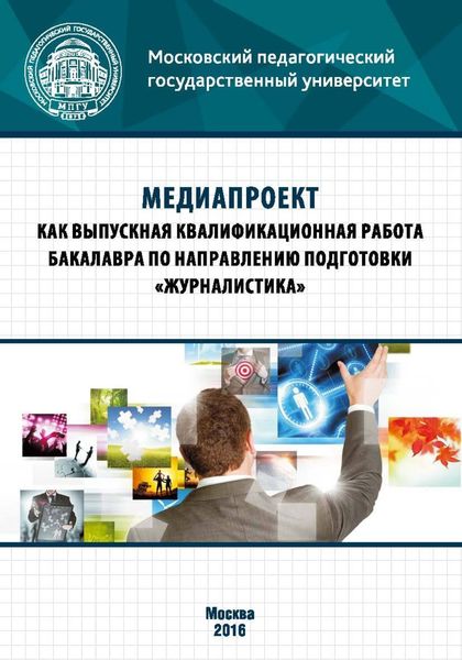 Обложка книги  «Медиапроект как выпускная квалификационная работа бакалавра по направлению подготовки «Журналистика»»