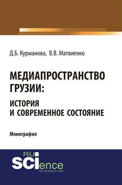Обложка книги  «Медиапространство Грузии: история и современное состояние. (Бакалавриат, Магистратура). Монография.»