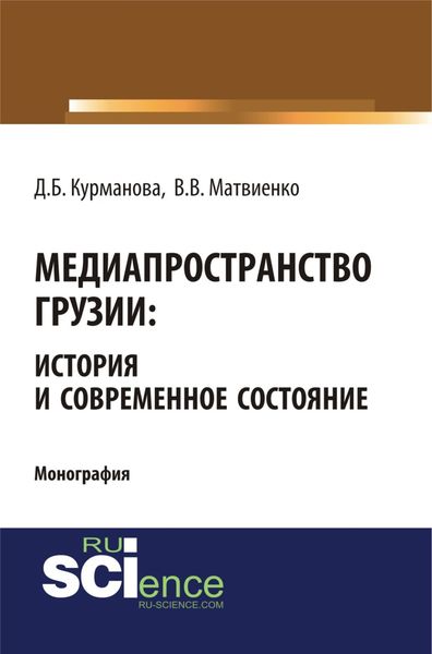 Обложка книги  «Медиапространство Грузии: история и современное состояние. (Бакалавриат). (Магистратура). (Монография)»