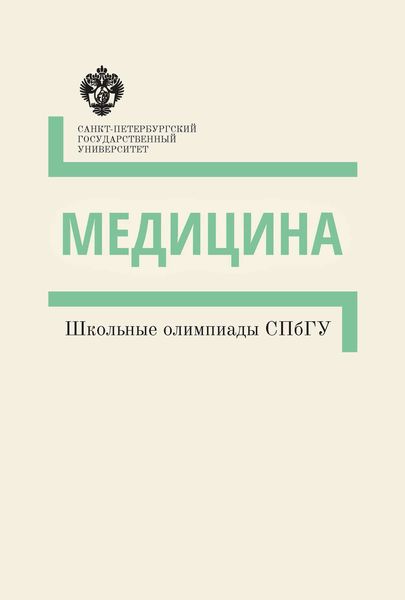 Обложка книги  «Медицина. Школьные олимпиады СПбГУ. Методические указания»