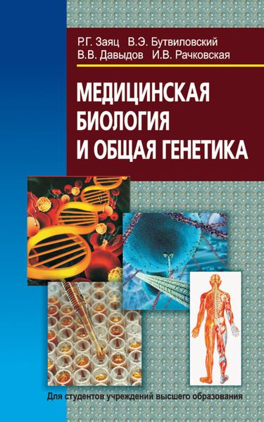 Обложка книги  «Медицинская биология и общая генетика»