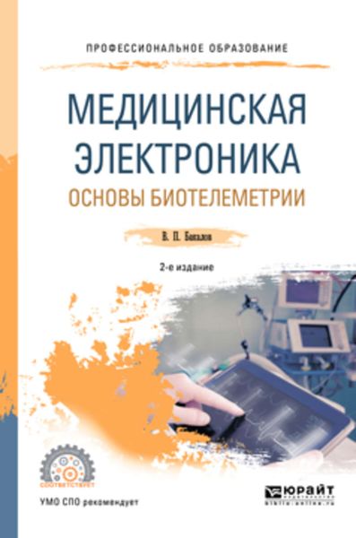 Обложка книги  «Медицинская электроника: основы биотелеметрии 2-е изд., испр. и доп. Учебное пособие для СПО»