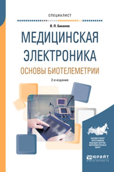 Обложка книги  «Медицинская электроника: основы биотелеметрии 2-е изд., испр. и доп. Учебное пособие для вузов»