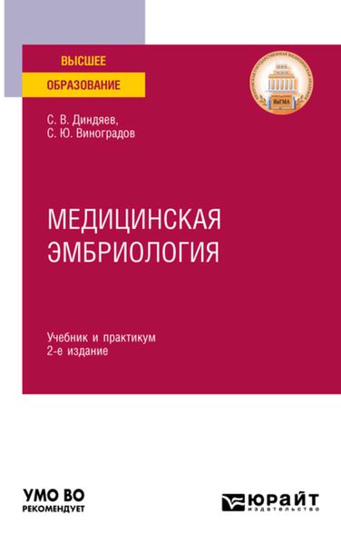 Обложка книги  «Медицинская эмбриология 2-е изд., испр. и доп. Учебник и практикум для вузов»