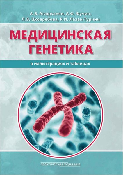 Обложка книги  «Медицинская генетика в иллюстрациях и таблицах»