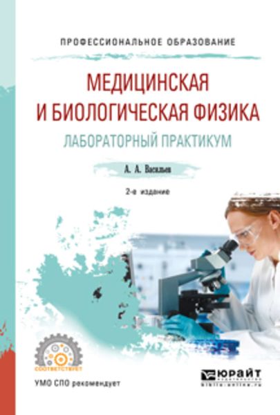 Обложка книги  «Медицинская и биологическая физика. Лабораторный практикум 2-е изд., испр. и доп. Учебное пособие для СПО»