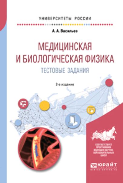 Обложка книги  «Медицинская и биологическая физика. Тестовые задания 2-е изд., испр. и доп. Учебное пособие для вузов»