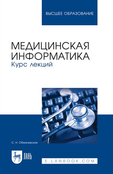 Обложка книги  «Медицинская информатика. Курс лекций. Учебное пособие для вузов»