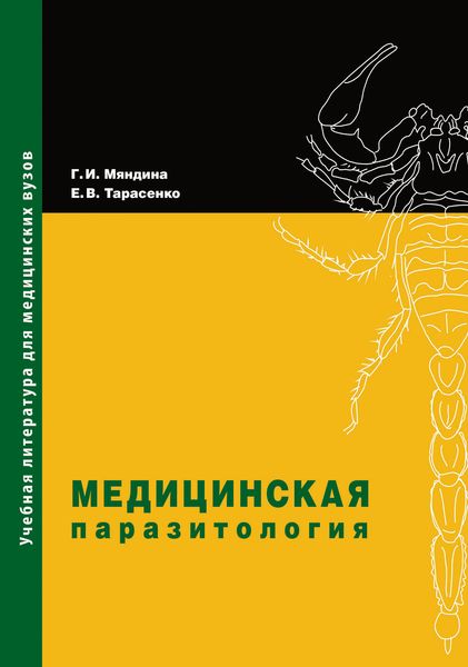 Обложка книги  «Медицинская паразитология»