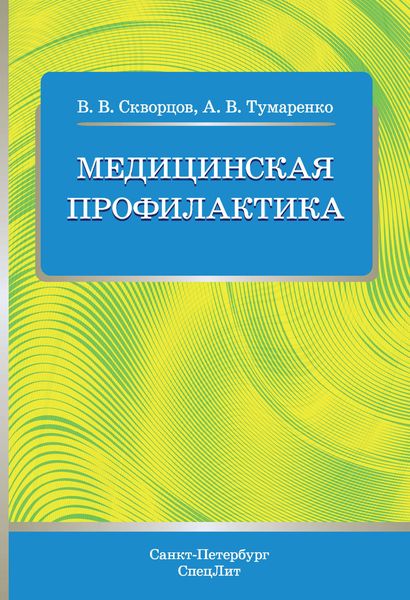 Обложка книги  «Медицинская профилактика»