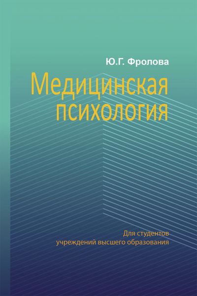 Обложка книги  «Медицинская психология»