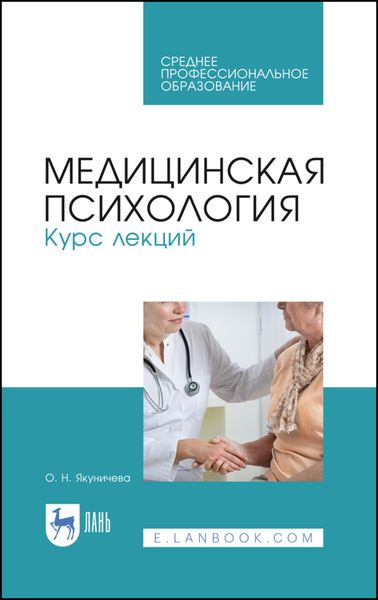 Обложка книги  «Медицинская психология. Курс лекций»
