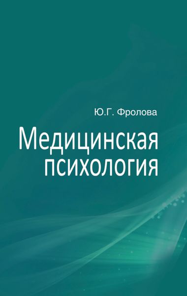 Обложка книги  «Медицинская психология»
