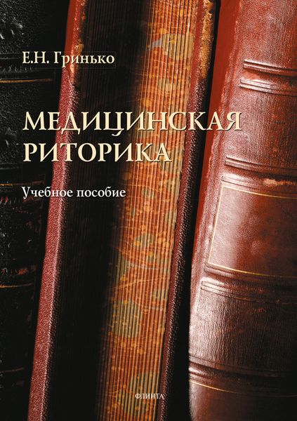 Обложка книги  «Медицинская риторика»
