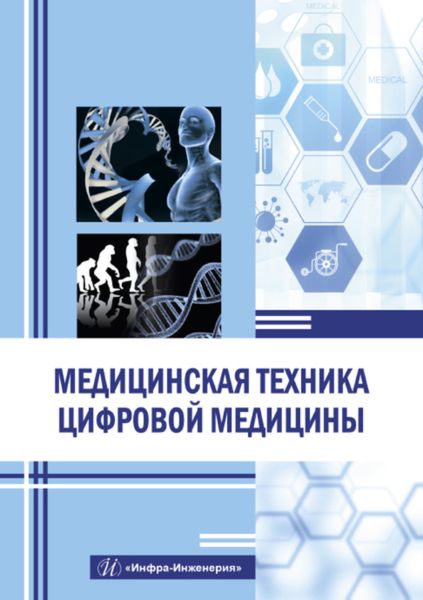 Обложка книги  «Медицинская техника цифровой медицины»