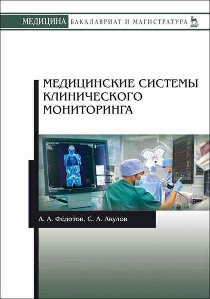 Обложка книги  «Медицинские системы клинического мониторинга»