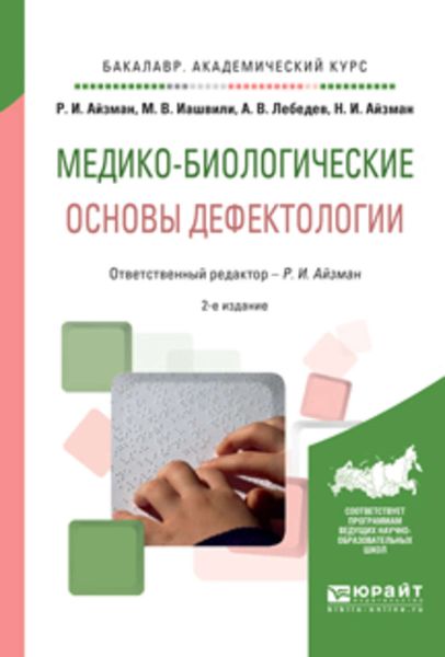 Обложка книги  «Медико-биологические основы дефектологии 2-е изд., испр. и доп. Учебное пособие для академического бакалавриата»