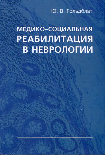 Обложка книги  «Медико-социальная реабилитация в неврологии»