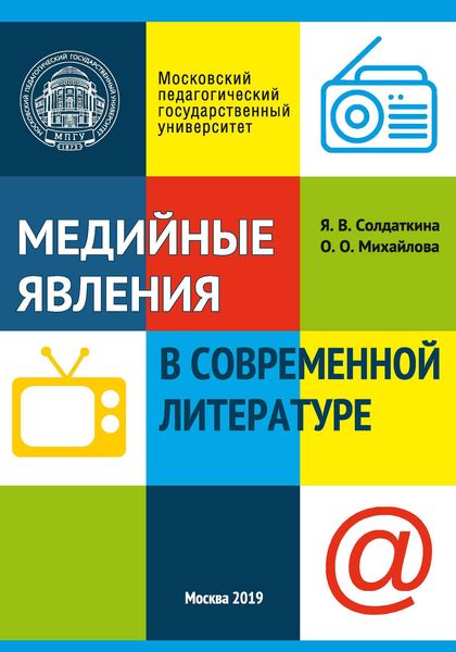 Обложка книги  «Медийные явления в современной литературе»