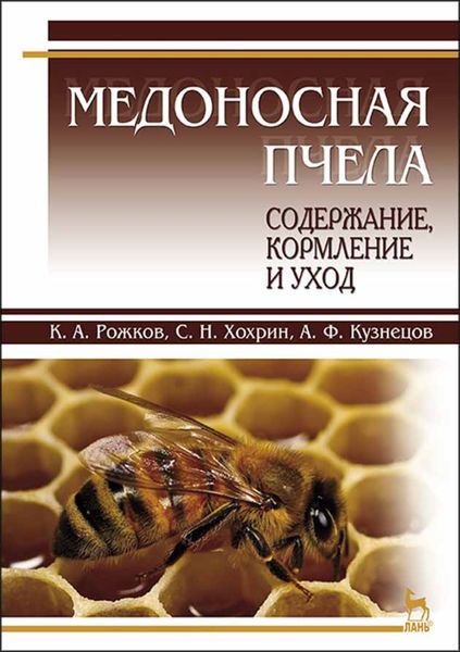 Обложка книги  «Медоносная пчела: содержание, кормление и уход»