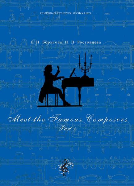 Обложка книги  «Meet The Famous Composers. Part 1»